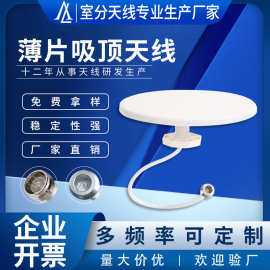 别墅酒店用单极化薄片吸顶天线 4G/5G全频段信号覆盖全向美化天线