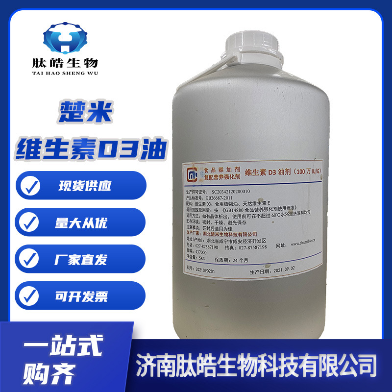 维生素D3油现货供应5kg/桶胆钙化醇含量100万IU/G楚米VD3维生素D3