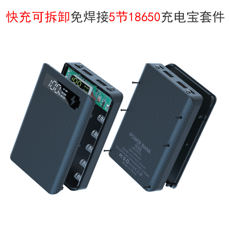 免焊接5节18650电池移动电源套料DIY充电宝套件外壳PD快充可拆卸