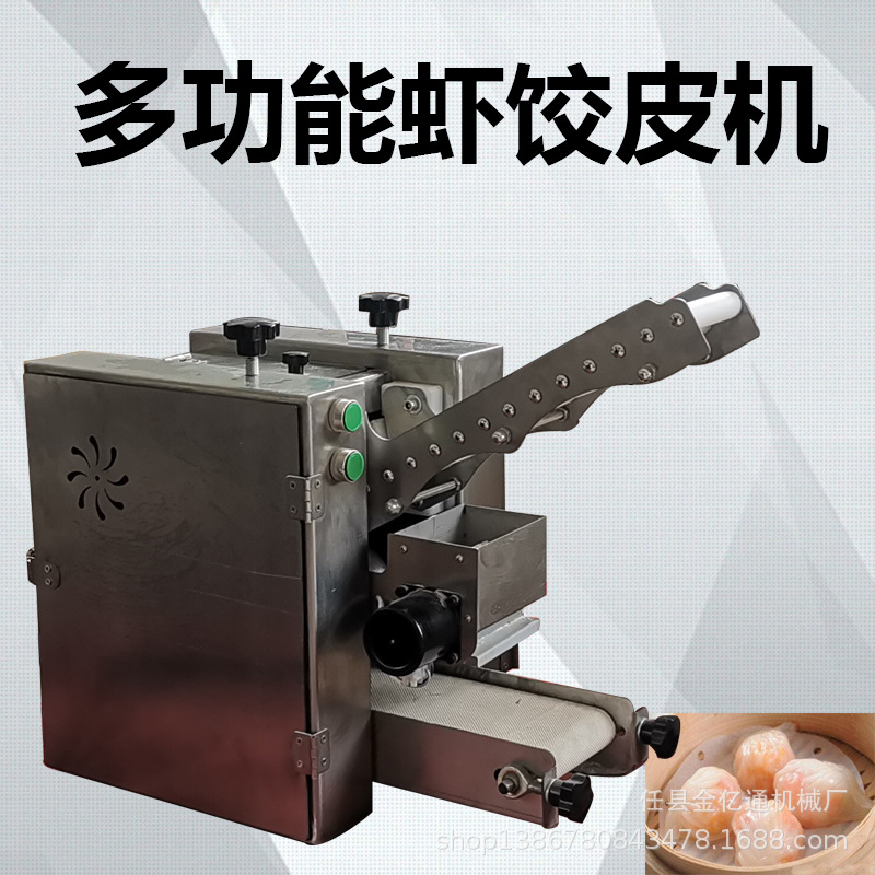 多功能小型虾饺制皮机仿手工透明的饺子皮机全自动水晶蒸饺皮机