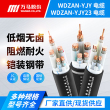 萬馬低煙無鹵阻燃耐火電纜WDZAN-YJY23/YJY鎧裝銅芯國標電纜廠家