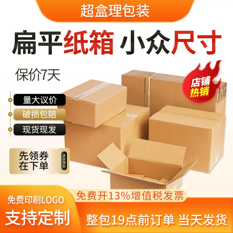 掌柜主推扁平大开口纸箱礼帽纸箱快递纸箱长方形快递纸箱扁纸箱