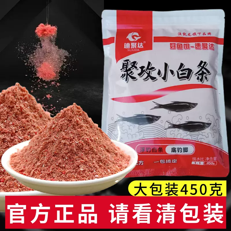 速聚达鱼饵小白条升级版浓腥味450克野钓青黄尾狂拉翘嘴鱼饵批发