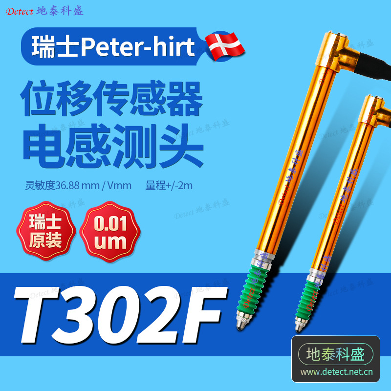 瑞士PETERHIRT T302F 笔式位移传感器 电感测微仪 测头 电子测笔