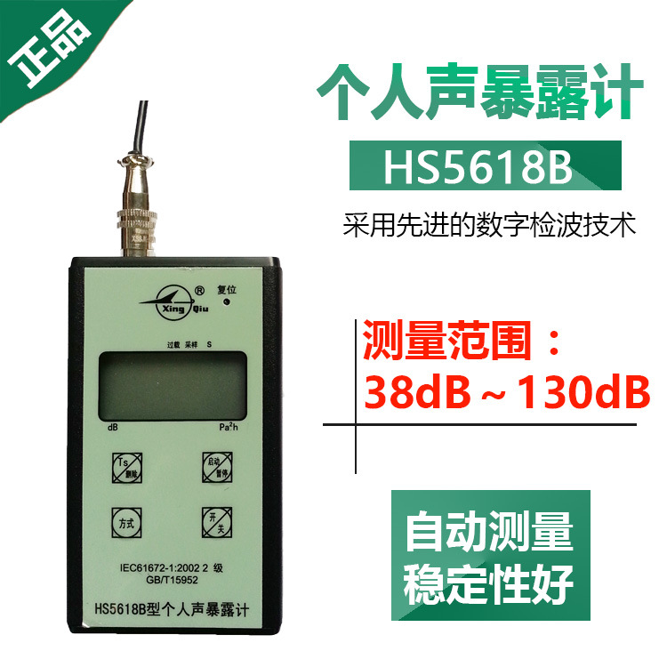 国营红声4380厂 HS5618B型便携式个人声暴露计噪音 声暴露仪包邮