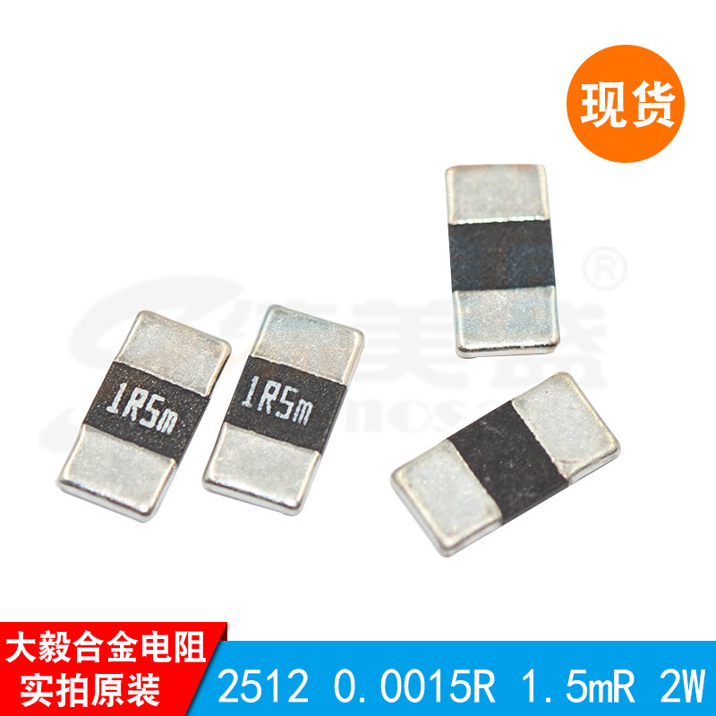2512 0.0015R 1.5mR  2W 5% 大毅合金电阻正品 原装现货