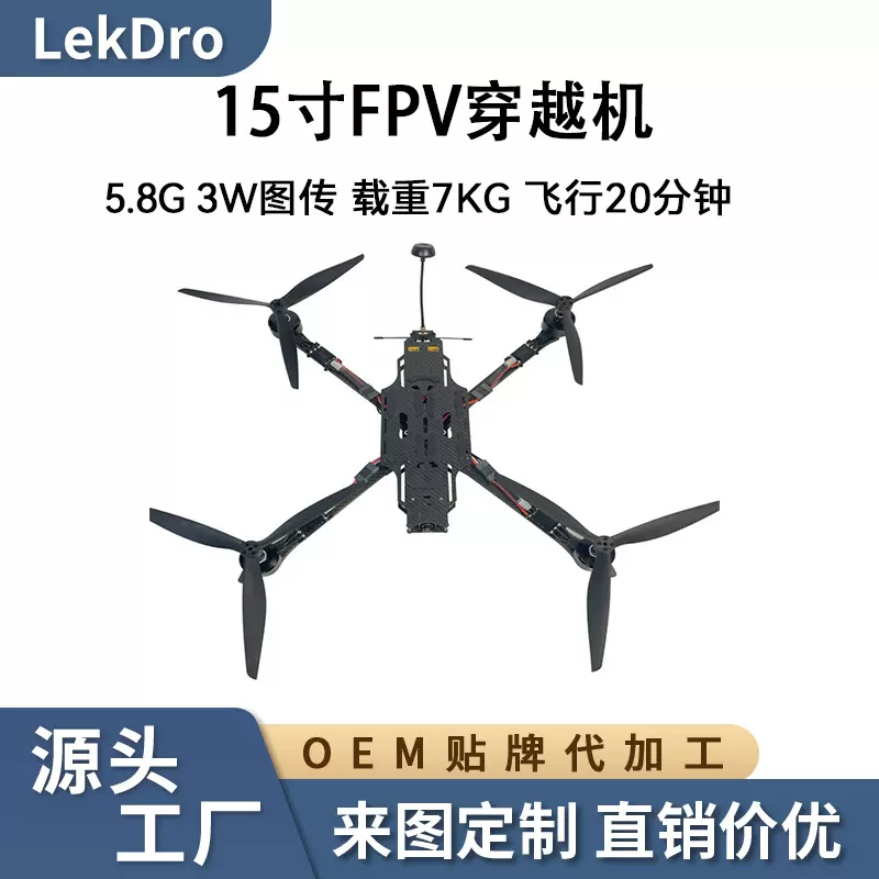 15寸FPV穿越机5.8G 3W功率图传载重7KG航程10KM飞行20分钟无人机