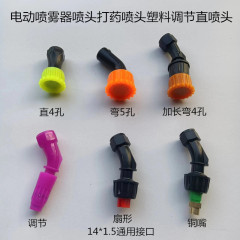 電動噴霧器ノズル打薬ノズルプラスチック調節ストレートノズル手動バック式噴霧器部品