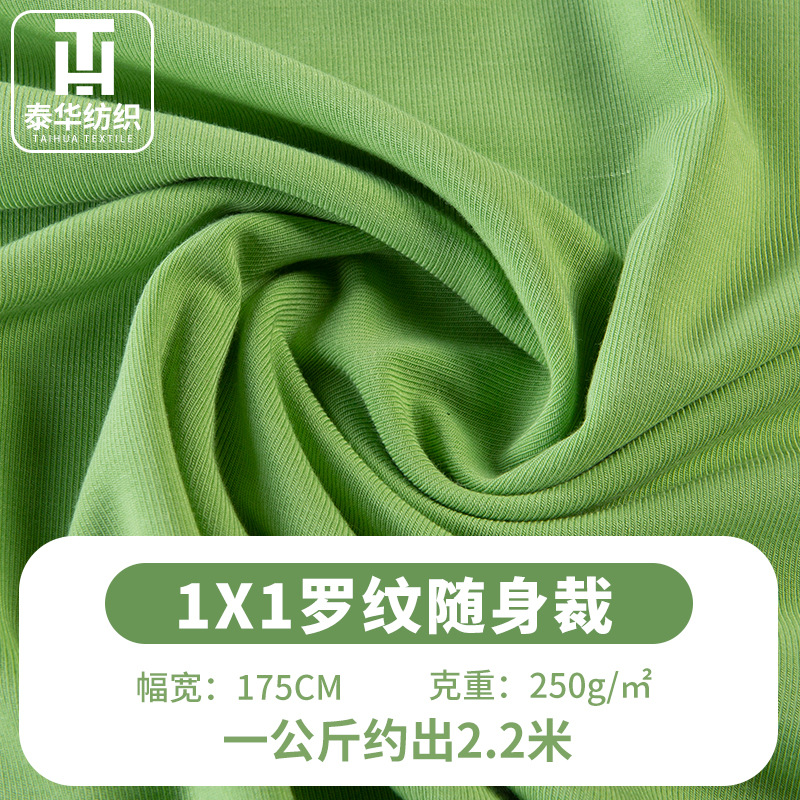 1X1罗纹随心裁250g罗纹布料服装罗纹面料家居服现货