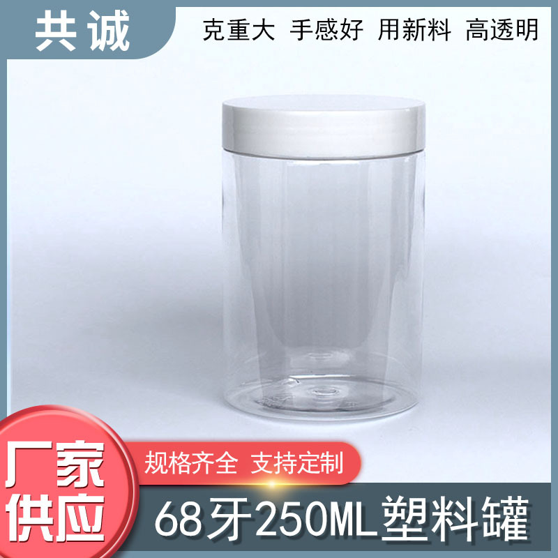 68牙口径250克毫升塑料瓶罐白盖糖干坚果脯杂粮花茶叶保健品食品