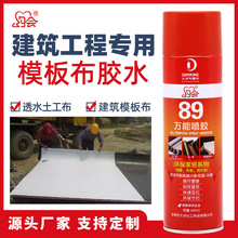 约会89万能喷胶工程建筑透水模板布土工布万能胶临时粘胶水强力