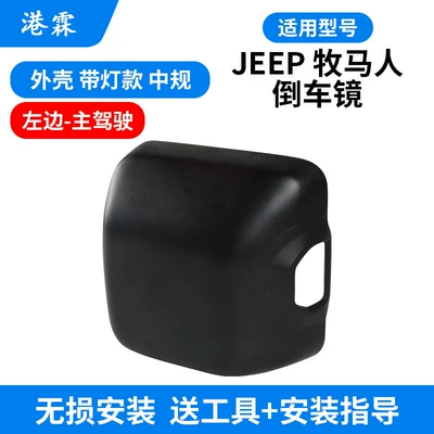 Rear mirror/rearview mirror assembly – Cover - shell-with-light-medium-size-main-driver