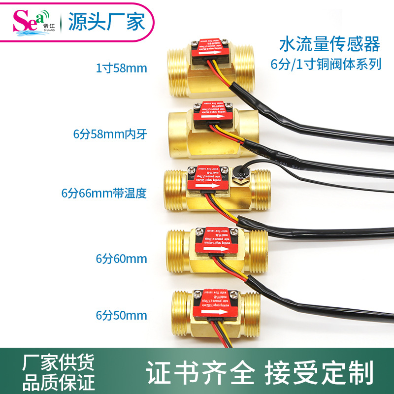 帝江 6分1寸管铜系列 电磁流量计霍尔流量传感器热水器饮水机螺牙