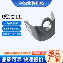 塑料件喷涂 喷漆厂家加工 表面处理喷漆烤漆外壳喷漆喷涂加工