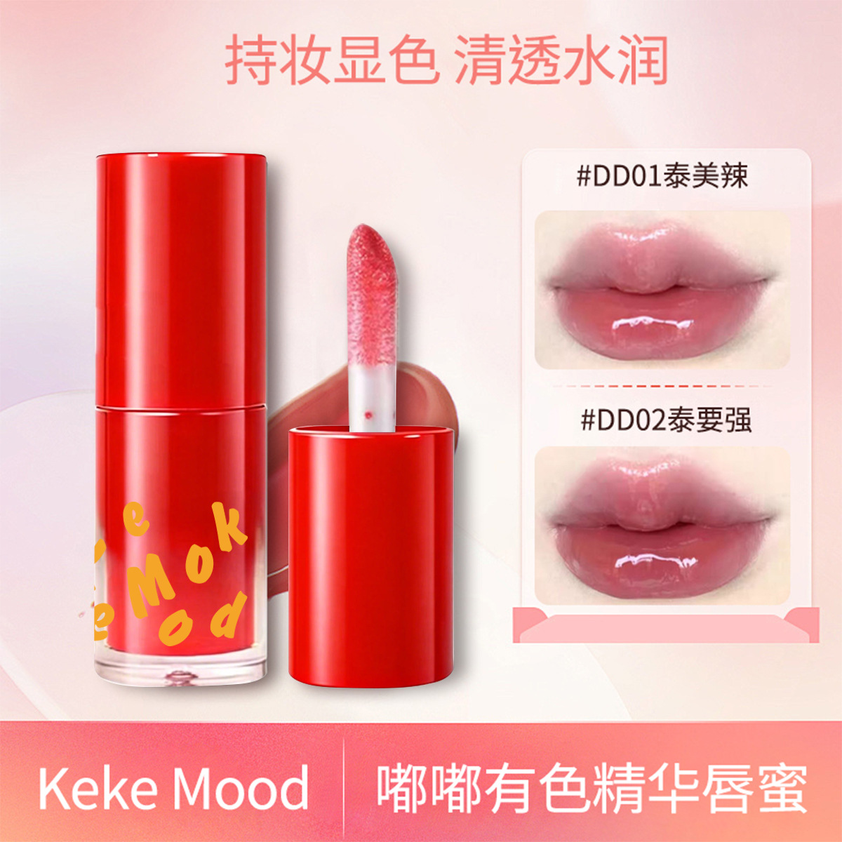 Keke Mood Tinted Essence Lip Gloss Hydrating, Repairing, Brightening, Whitening, Non-Sticky Lip Care