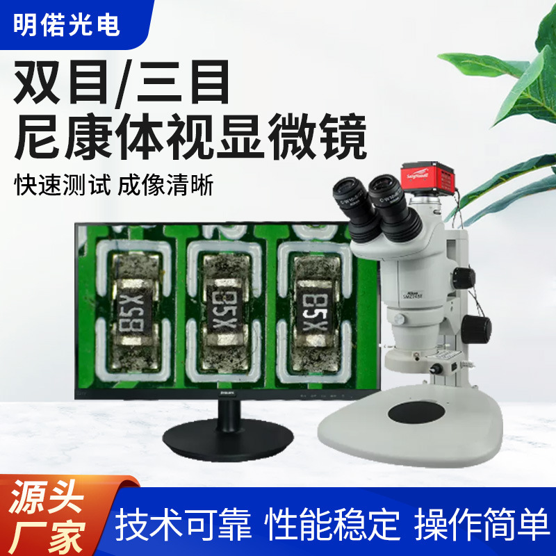 双目/三目尼康视频显微镜上下光源拍照储存HDMI接口7-45X连续变倍