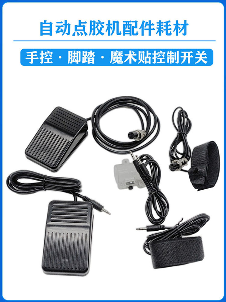 点胶机手动开关点胶机开关点胶控制配件AB胶混合管魔术贴脚踏开关