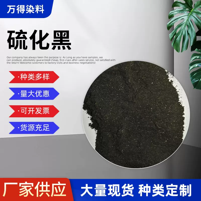 销售供应硫化染料硫化黑呈黑色鳞片状固体用于棉麻纺织品染色
