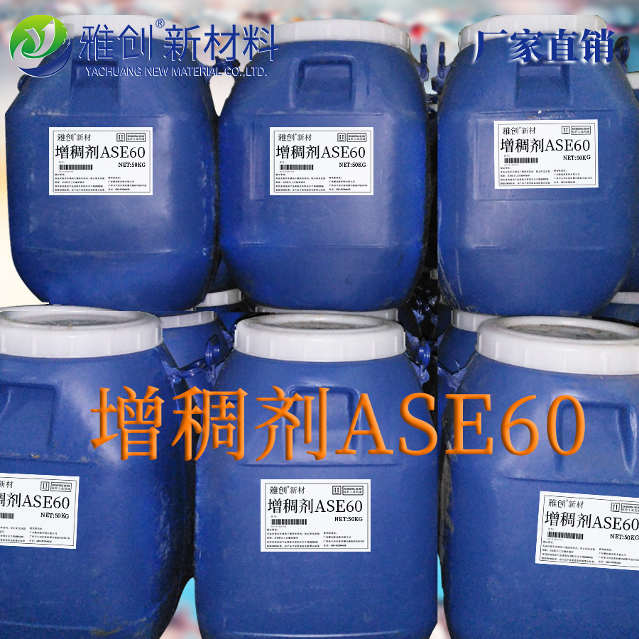 雅创丙烯酸增稠剂ase60  碱溶胀非缔合型 水性涂料 乳胶增稠剂60