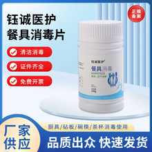 厨具消毒片钰诚医护二氧化氯餐具碗筷茶杯砧板家用清洁消毒剂