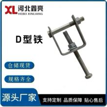 D型铁 热镀锌电力金具 铁附件河北厂家型号齐全直销现货源头D型铁