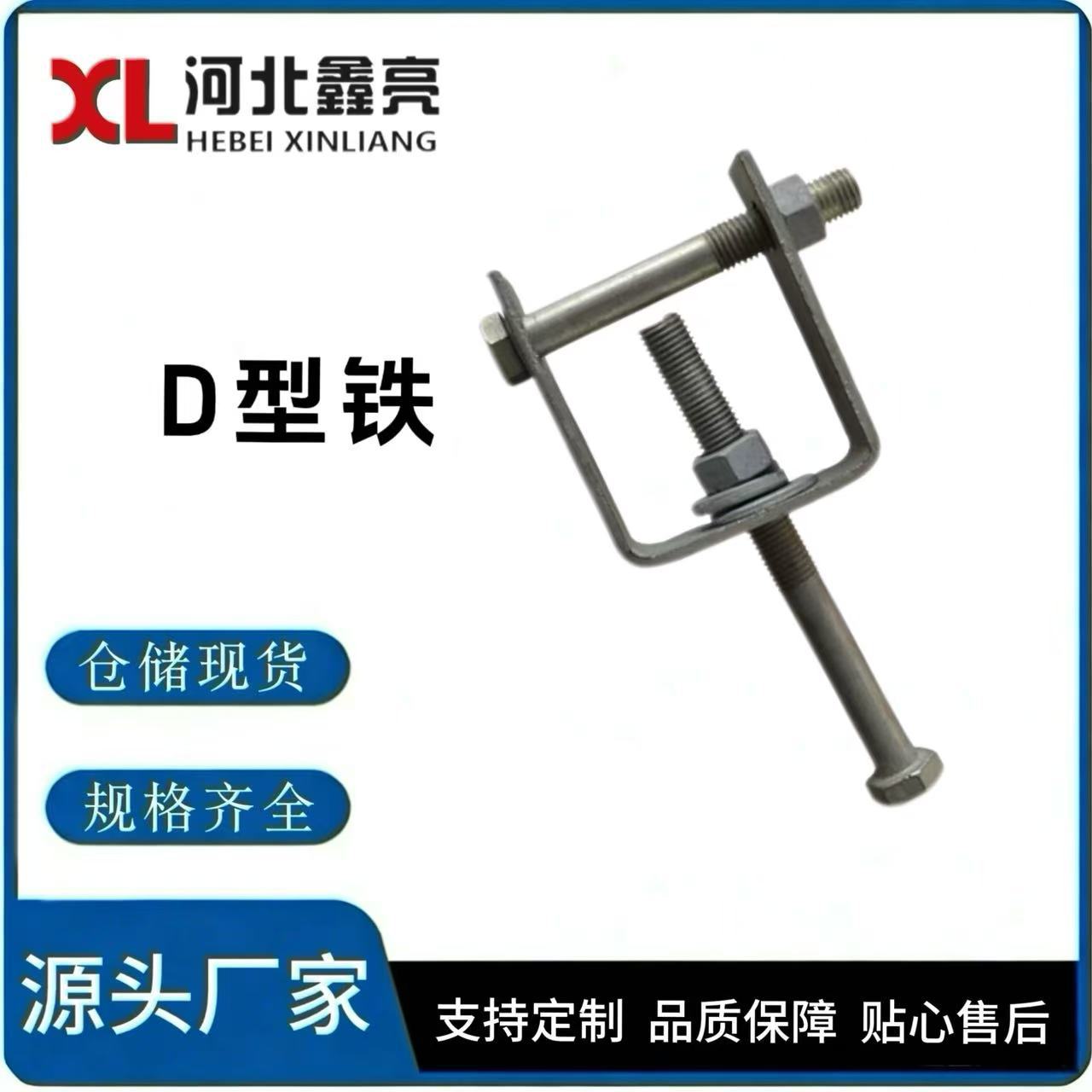 D型铁 热镀锌电力金具 铁附件河北厂家型号齐全直销现货源头D型铁