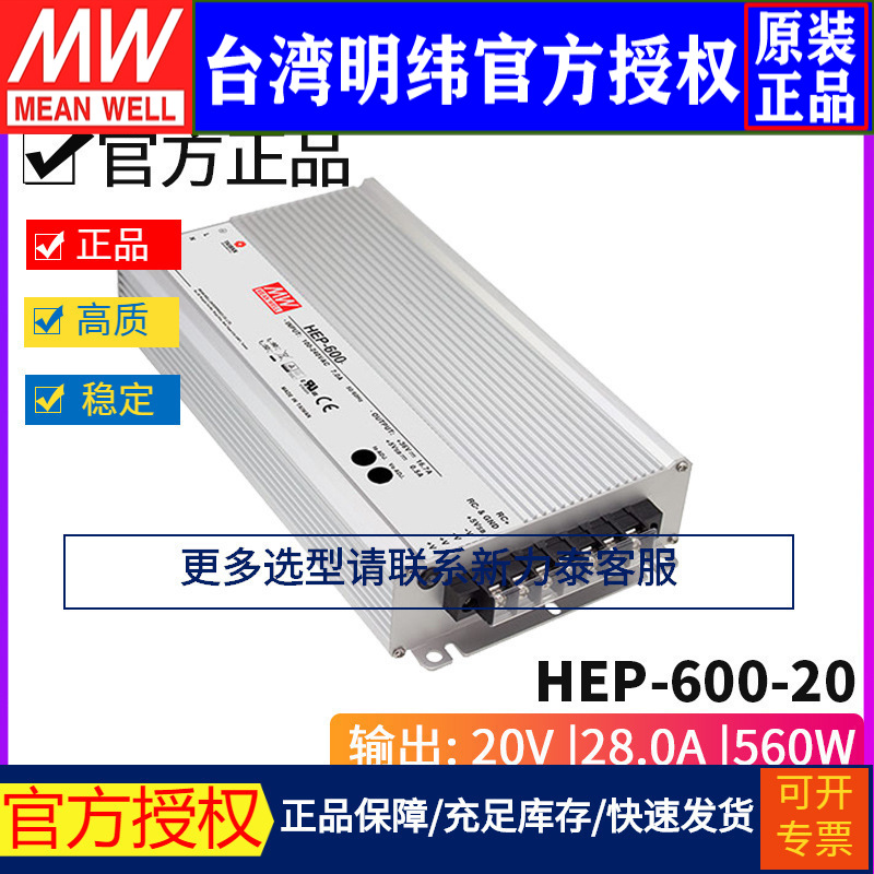 台湾明纬HEP-600-20无风扇大功率单组PFC电源供应器560W/20V/28A