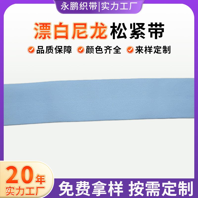 推荐 漂白尼龙松紧带 纯色尼龙松紧带 5.5cm 松紧绳