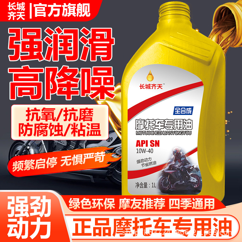 长城齐天摩托车四季通用全合成机油4T豪爵铃木太子踏板三轮车机油