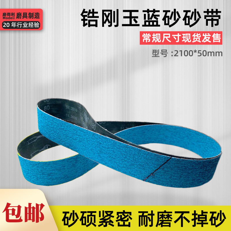 锆刚玉PZ533砂带机砂带条2100*50不锈钢铝合金铸件打磨抛光沙带