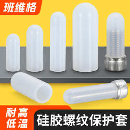 喷漆电镀耐高低温硅胶螺纹保护套螺丝防撞管套圆形电泳橡胶护套帽