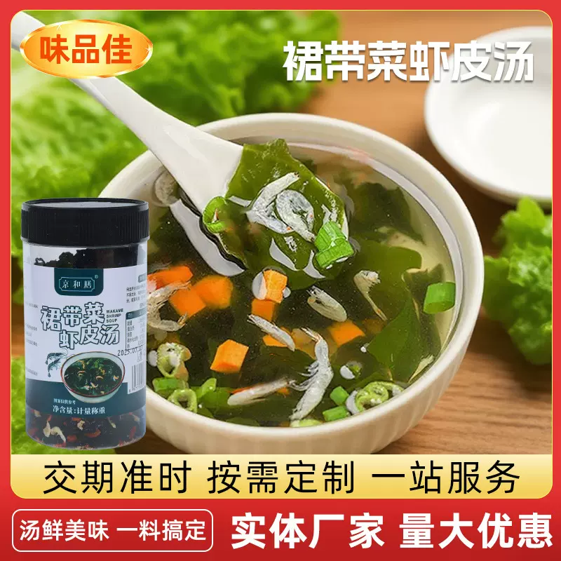 裙带菜虾皮速食汤早餐免煮裙菜汤料包冲泡即食瓶装馄饨紫菜虾米汤