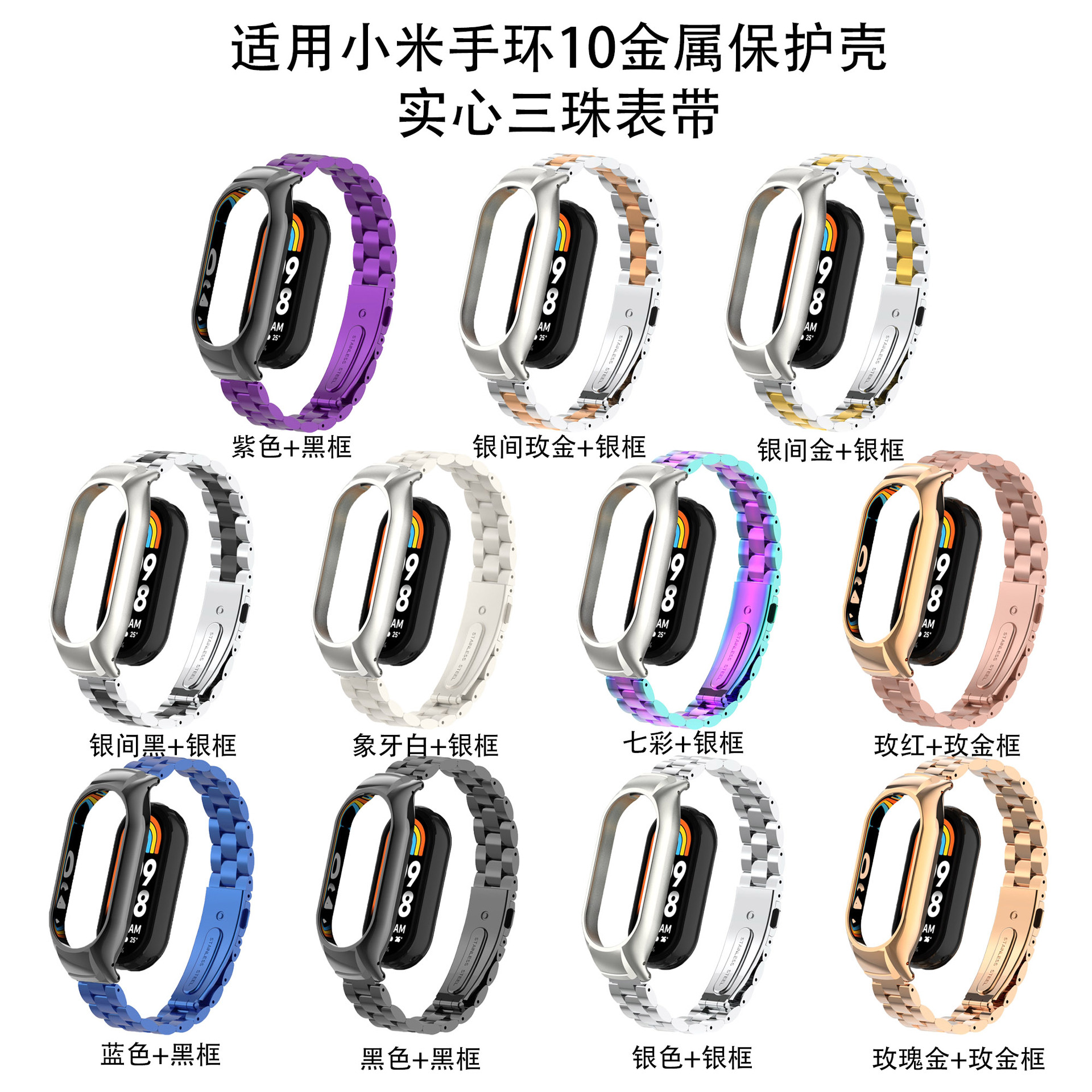 Suitable for Xiaomi Mi Band 10 Metal Protective Case Solid Three Beads Watch Strap