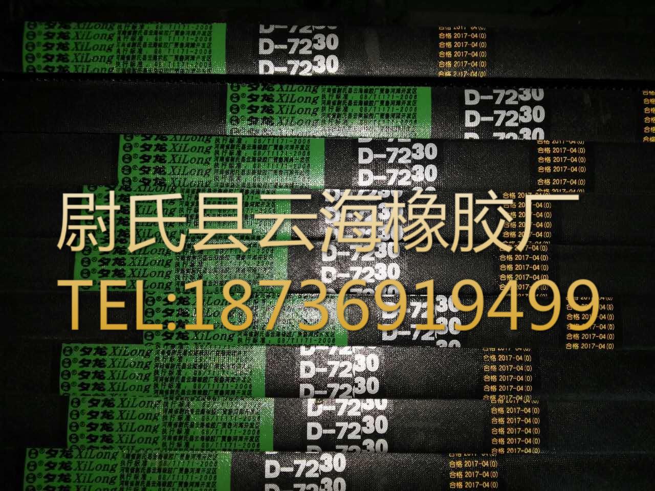 D-7230 普通V带D型三角带 矿山设备用三角带 机械设备用D型三角带