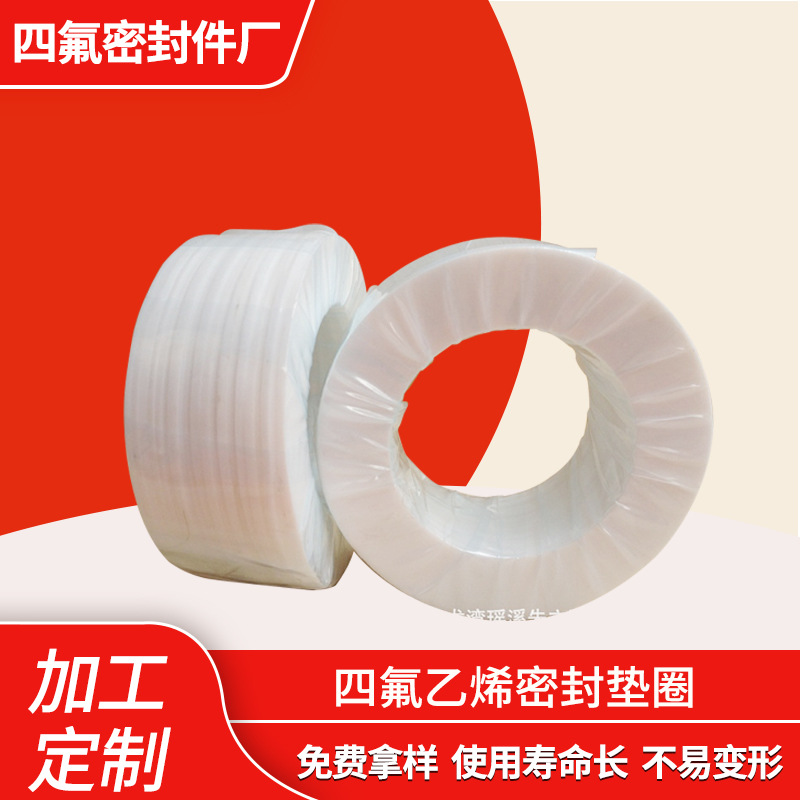 厂家批发 球阀四氟密封圈铁氟龙垫圈聚四氟乙烯密封垫圈