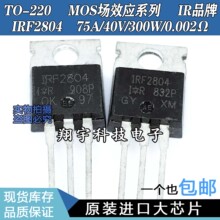 原装进口拆机 IRF2804 75A/40V/300W/0.002Ω 测好 包上机
