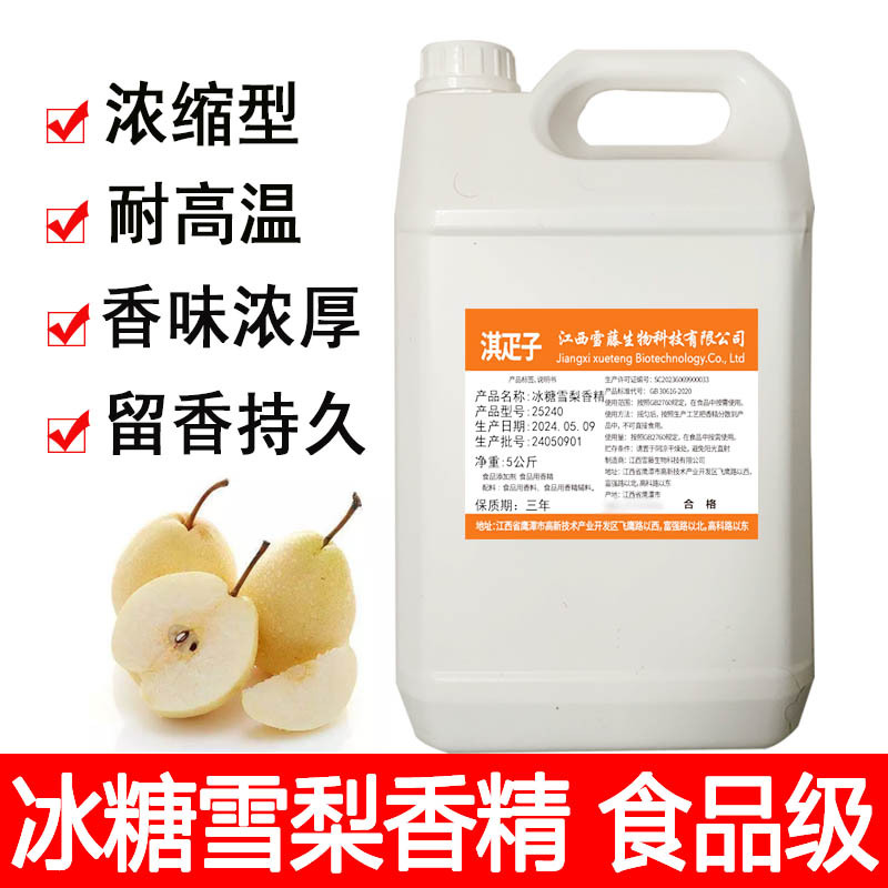 淇疋子冰糖雪梨香精食品级水油两溶耐高温炖烤梨汁子雪梨果汁增香