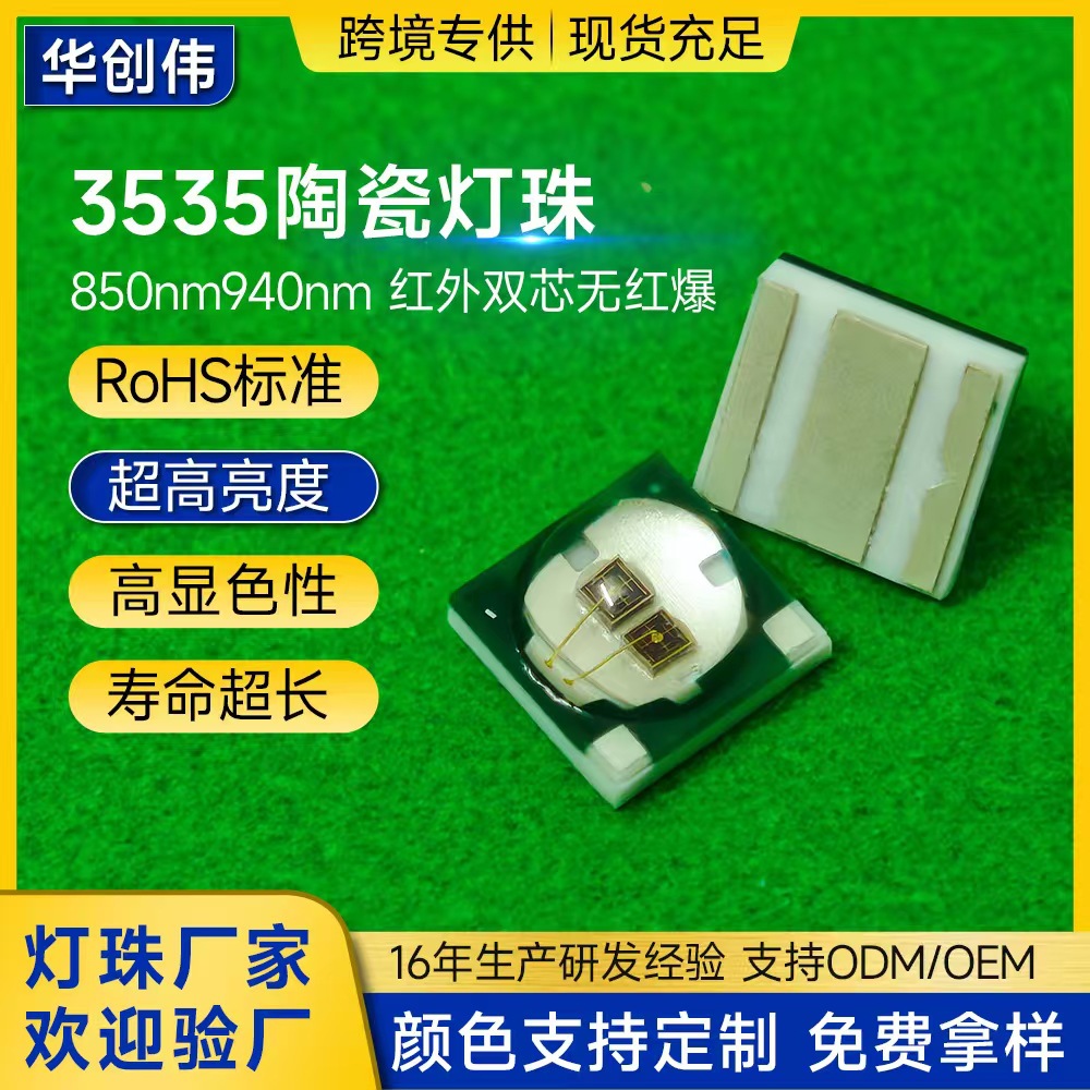 3535灯珠陶瓷红外贴片双芯无红爆安防摄像头850nm发光二极管灯珠