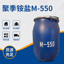 现货M-550聚季铵盐洗涤日化原料香波柔顺剂添加剂表面活化剂批发