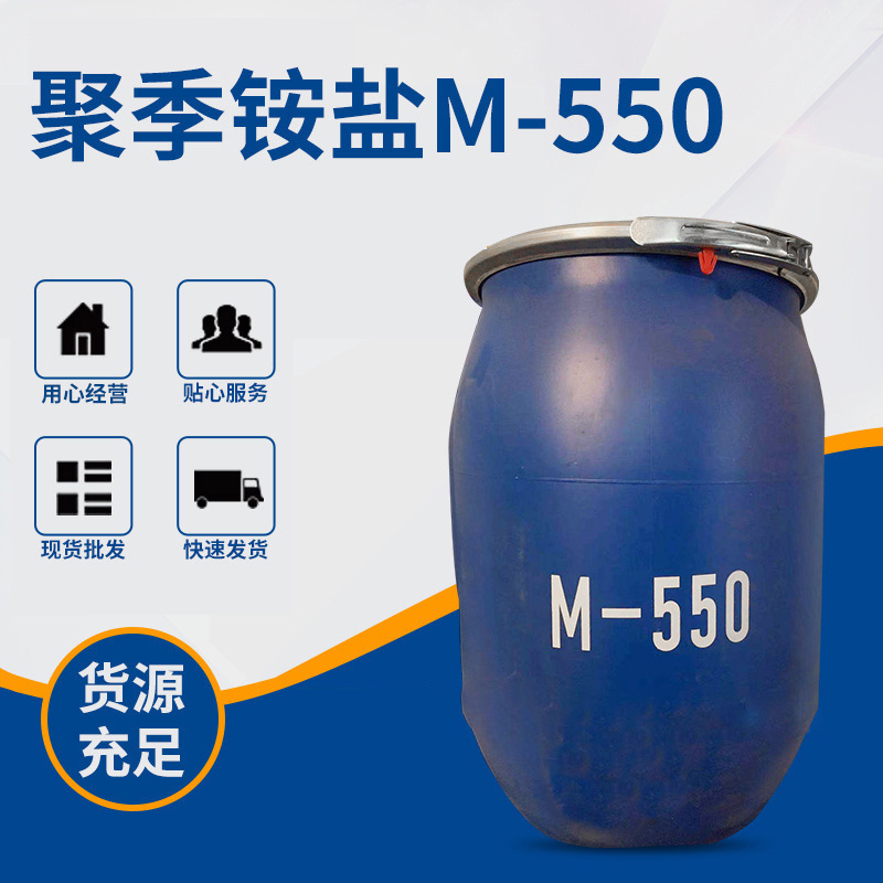 现货M-550聚季铵盐洗涤日化原料香波柔顺剂添加剂表面活化剂批发