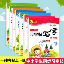 小脚鸭中小学生习字帖写字课课练1-8年级上下册中国名家书法字帖