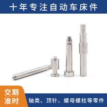 自动车加工 不锈钢销轴压针医疗器材零件配件非标加工定
