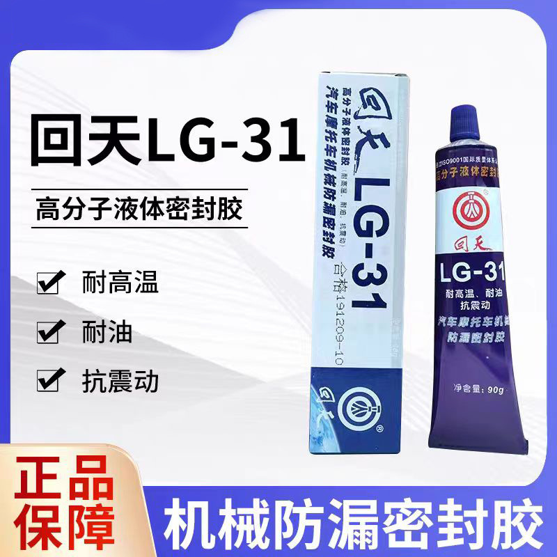 回天LG-31 汽车摩托车机械防漏密封胶 高分子液态密封胶 耐油耐温