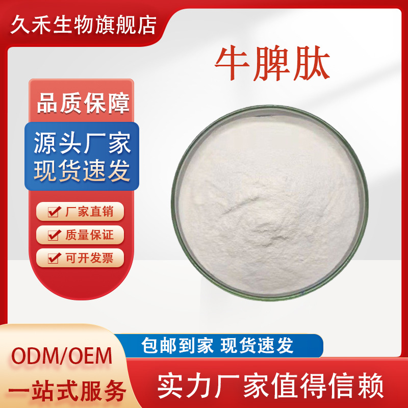 牛脾肽 食品级 小分子活性肽 溶解性好 500-800道尔顿