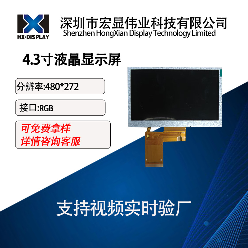 全新4.3寸液晶显示屏 tft彩屏 分辨率480*272