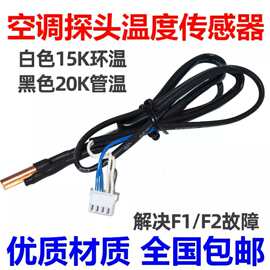 适用格空调室内机温度传感器 15K 20K 感温头 环温 管温 F1 F2