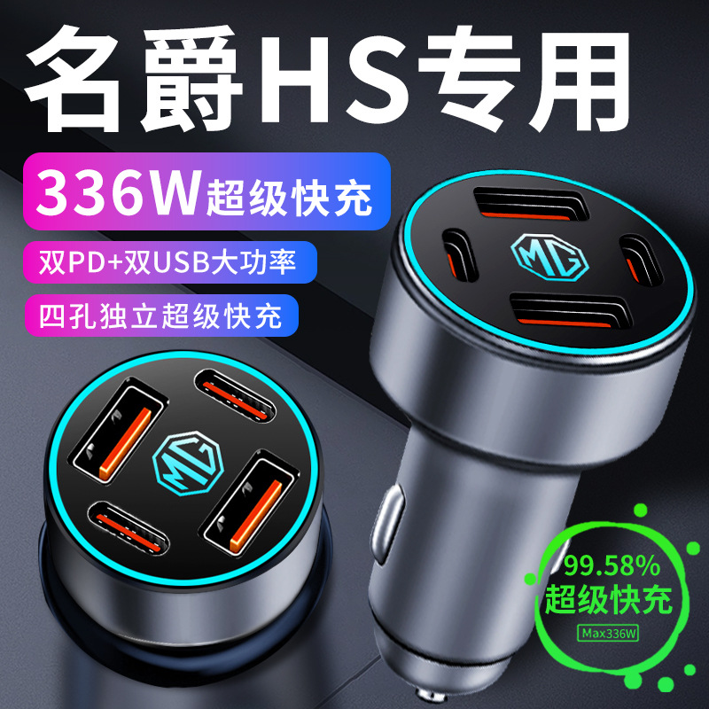 24款名爵hs车载充电器点烟器转换插头超级快充车充配件大全改装件