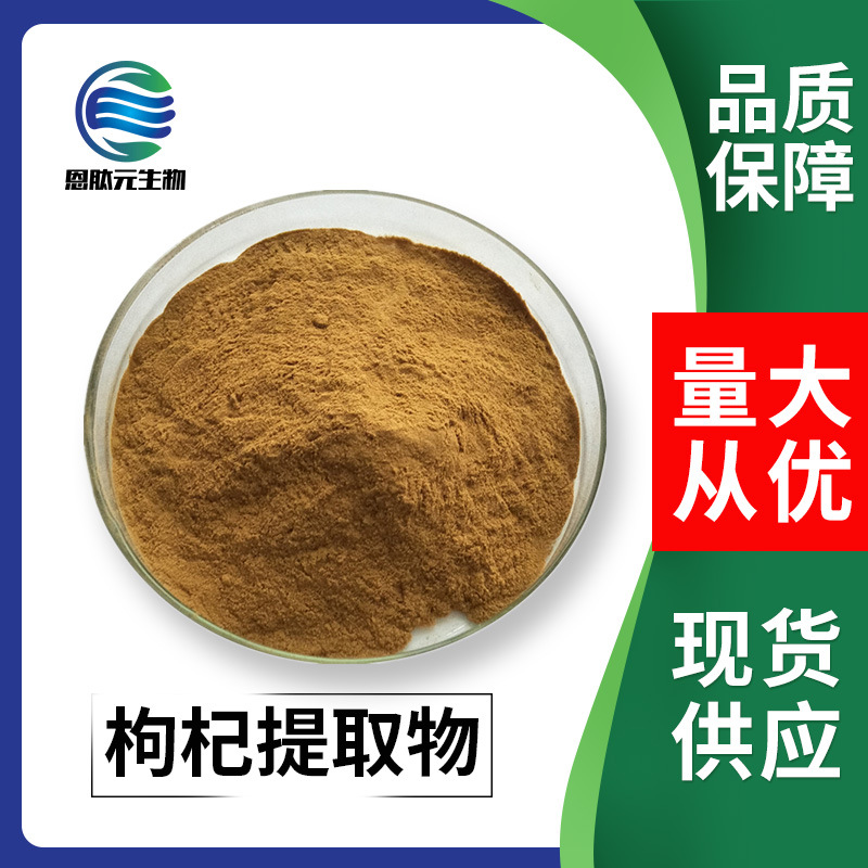 枸杞提取物 10：1 植物提取物 现货 1Kg/袋 量大从优 枸杞提取物
