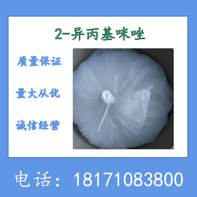 2-异丙基咪唑 CAS：36947-68-9 含量99%以上 可以拆分  现货销售