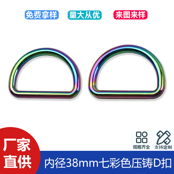1 inch 5 colorful seamless D-buckle clothing bag with chain connection D-shaped buckle luggage hardware D-shaped buckle inner diameter 38mm